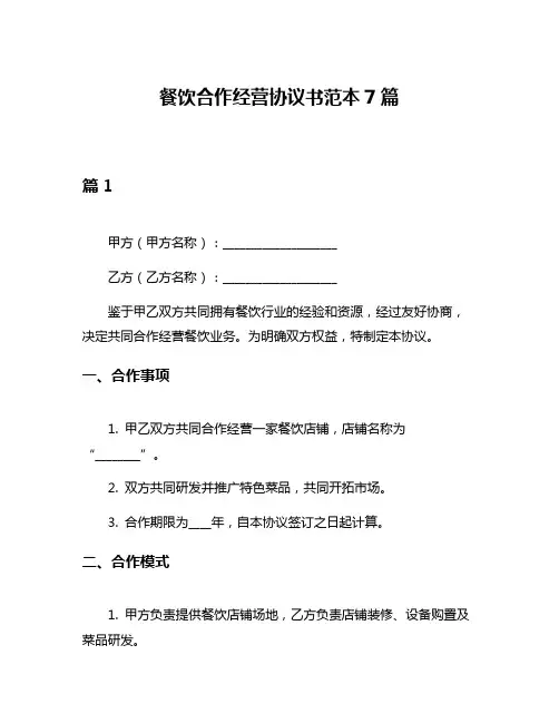 餐饮合作经营协议书范本7篇