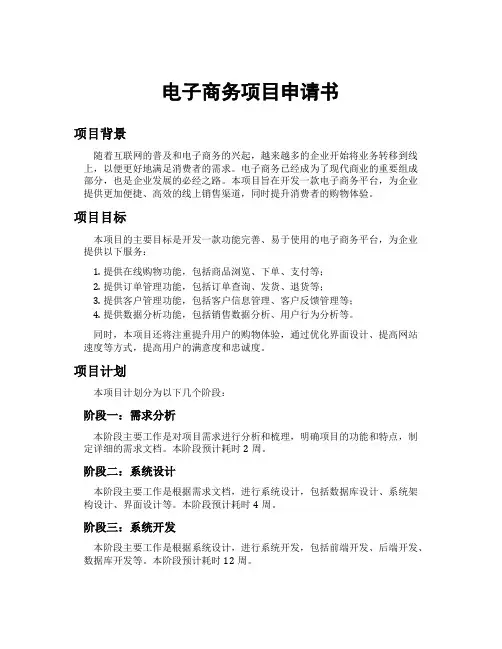 电子商务项目申请书