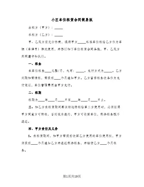 小区车位租赁合同简易版(6篇)