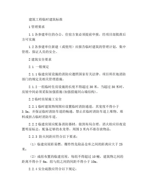 建设工程临建房屋标准