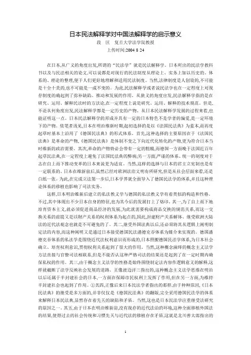 日本民法解释学对中国法解释学的启示意义(段  匡)