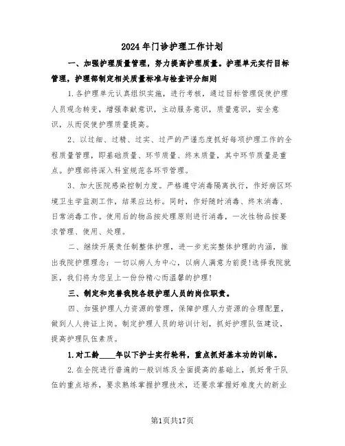 2024年门诊护理工作计划(5篇)