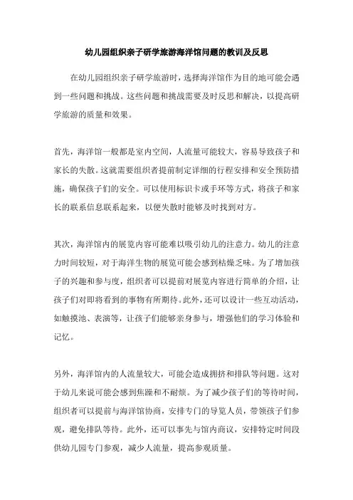 幼儿园组织亲子研学旅游海洋馆问题的教训及反思
