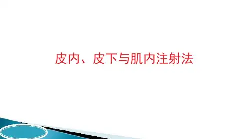 临床皮内、皮下、肌内注射法操作要点