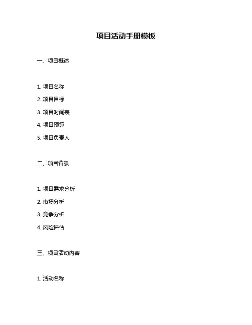 项目活动手册模板