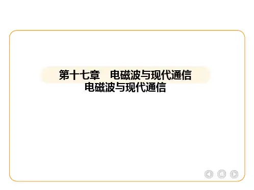 最新苏科版物理九年级下册第十七章 电磁波与现代通信电磁波与现代通信课件