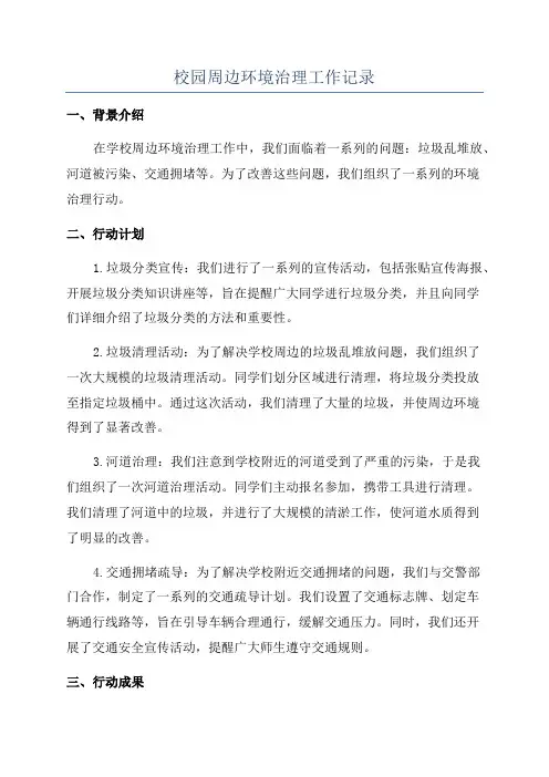 校园周边环境治理工作记录