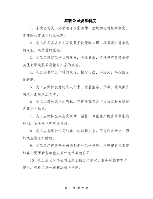 家政公司规章制度