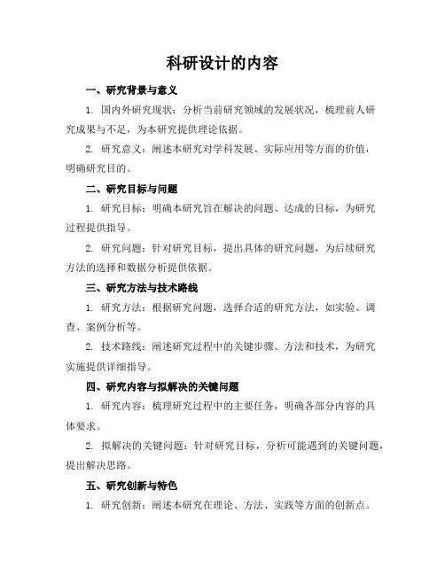 科研设计的内容