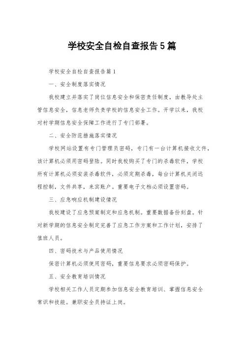 学校安全自检自查报告5篇