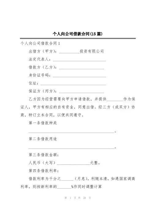 个人向公司借款合同(15篇)