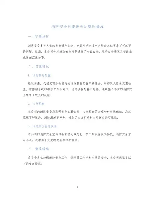 消防安全自查报告及整改措施