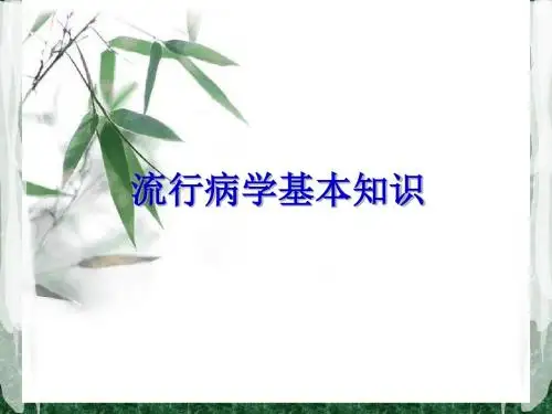 流行病学的基本知识