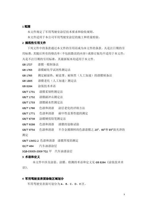 驾驶室涂层技术要求与验收规则