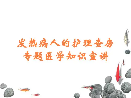 发热病人的护理查房专题医学知识宣讲