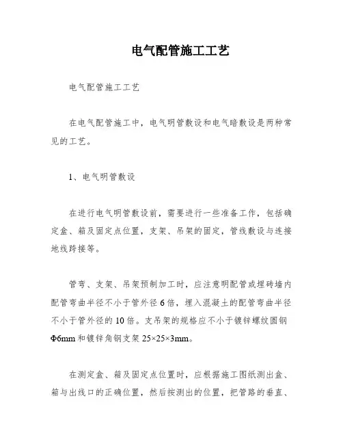 电气配管施工工艺