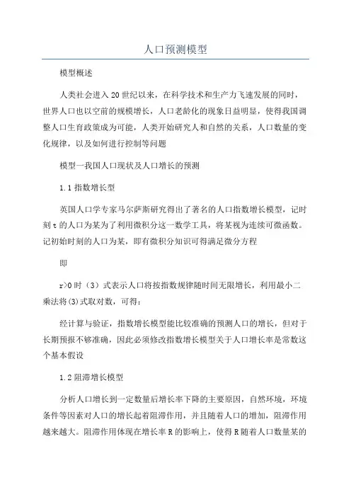 人口预测模型