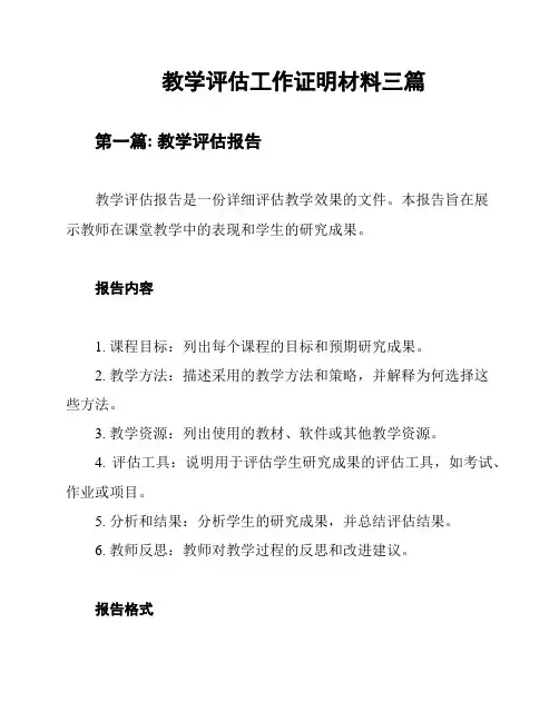 教学评估工作证明材料三篇