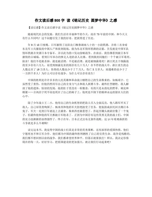 作文读后感800字 读《铭记历史 圆梦中华》之感