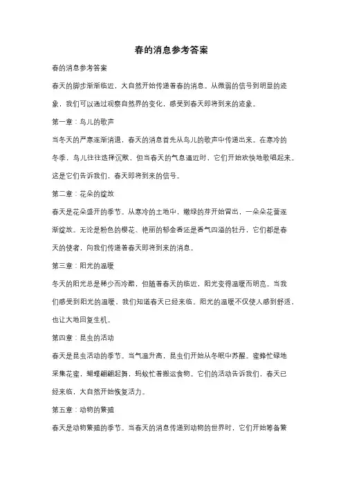 春的消息参考答案