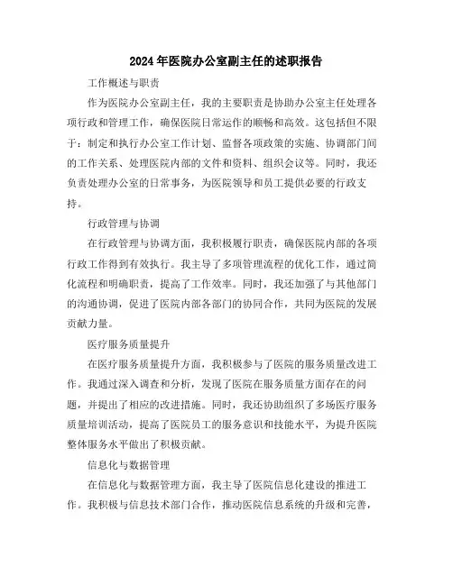 2024年医院办公室副主任的述职报告