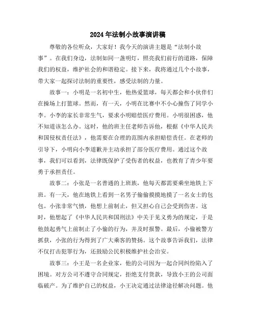 2024年法制小故事演讲稿