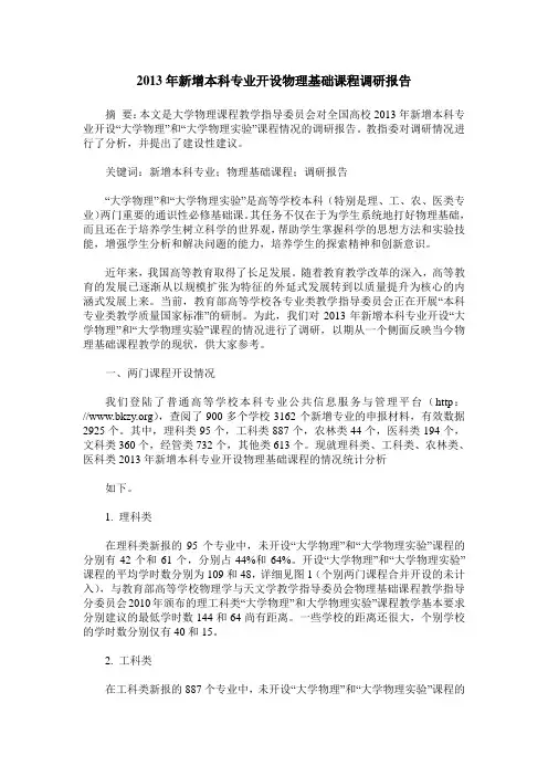 2013年新增本科专业开设物理基础课程调研报告