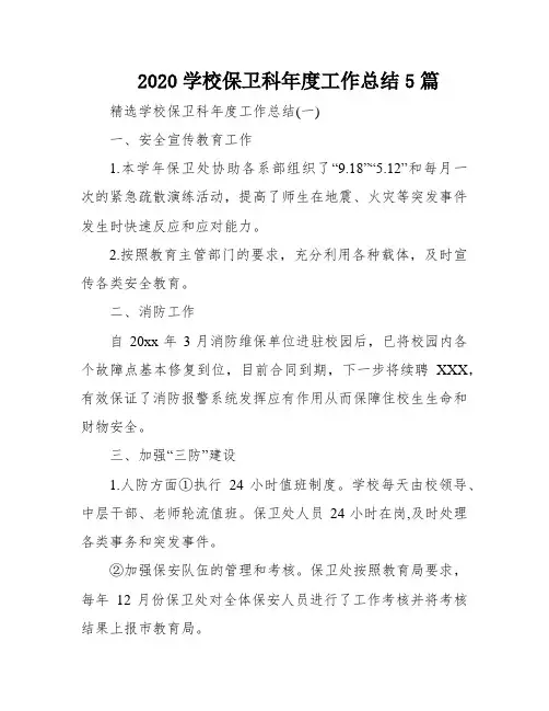 2020学校保卫科年度工作总结5篇