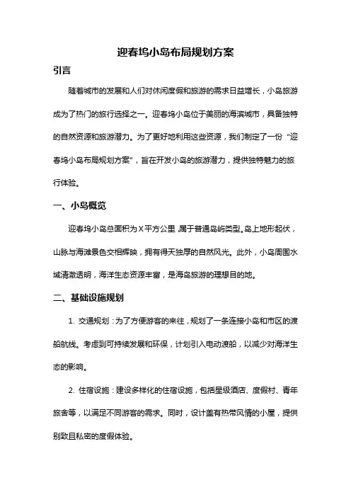 迎春坞小岛布局规划方案