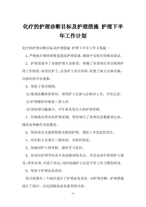 化疗的护理诊断目标及护理措施 护理下半年工作计划