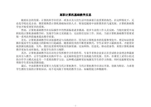 高职计算机基础教学反思