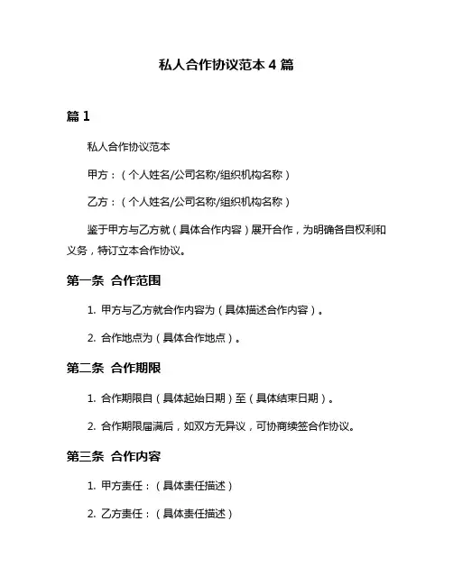 私人合作协议范本4篇