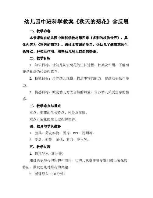 幼儿园中班科学教案《秋天的菊花》含反思