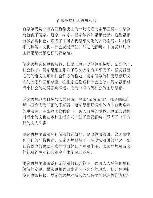 百家争鸣几大思想总结