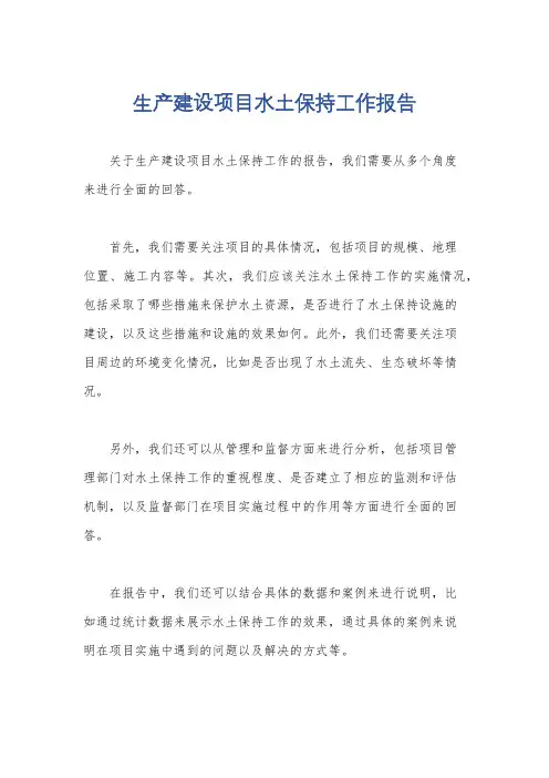 生产建设项目水土保持工作报告