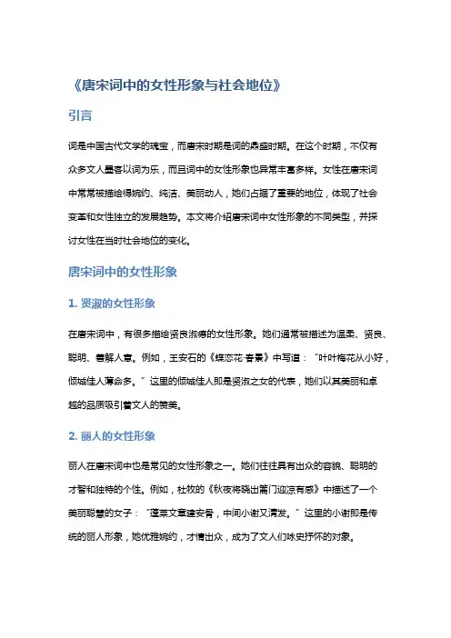 《唐宋词中的女性形象与社会地位》
