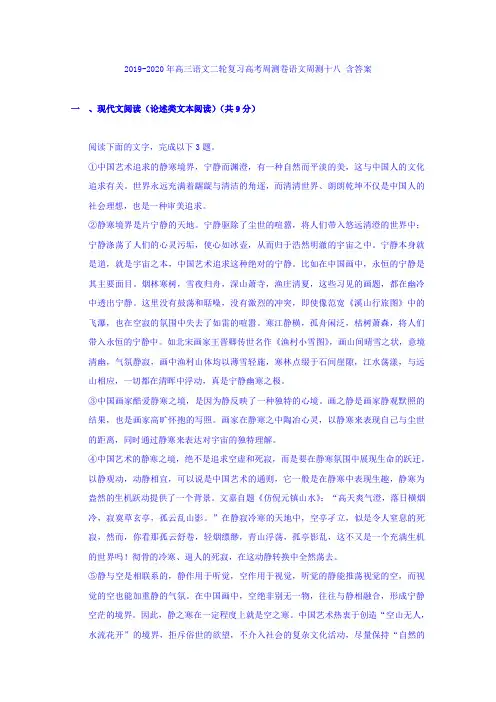 2019-2020年高三语文二轮复习高考周测卷语文周测十八 含答案