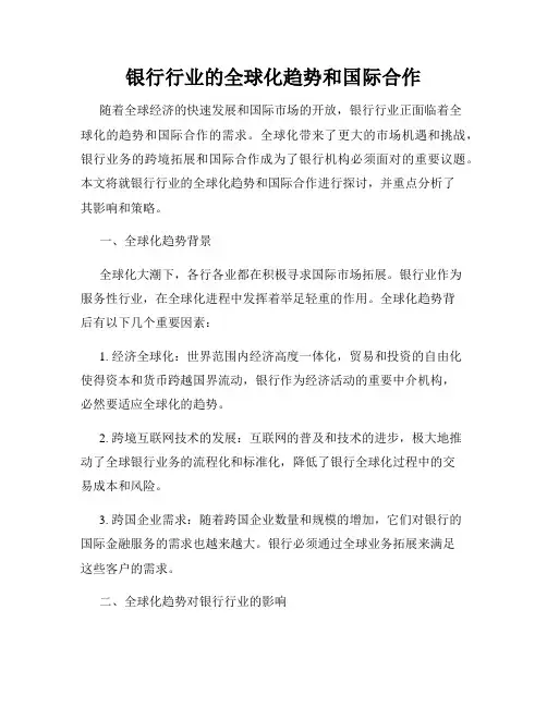 银行行业的全球化趋势和国际合作