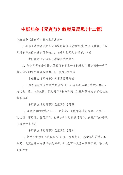 中班社会《元宵节》教案及反思(十二篇)