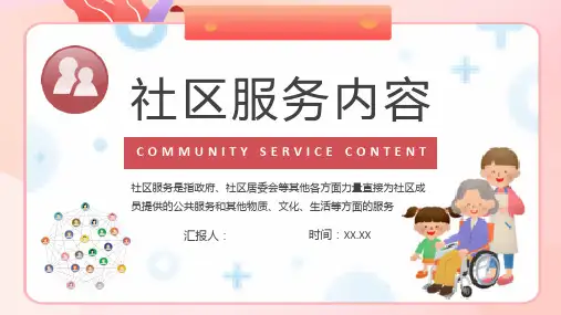 社区服务内容课程培训总结老年社区服务工作汇报PPT模板课件