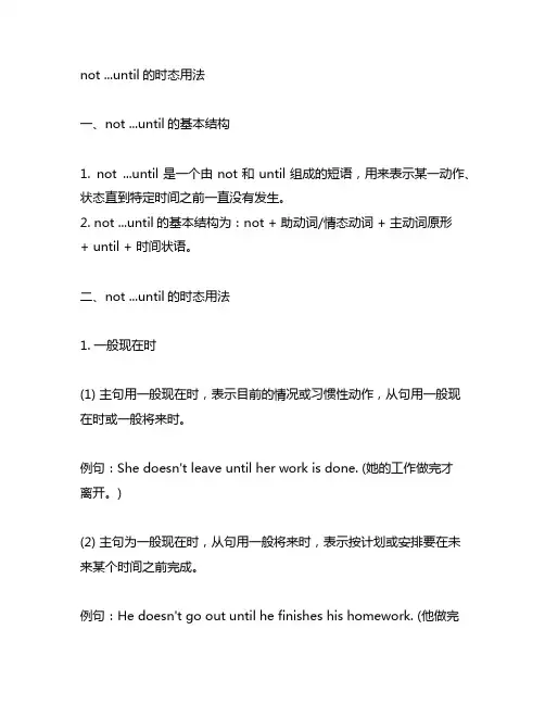 not ...until的时态用法