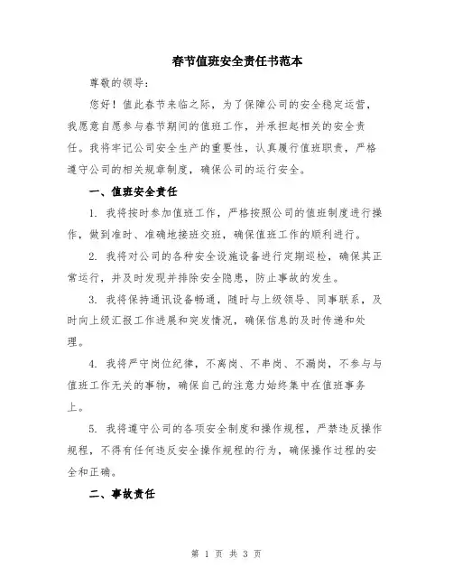 春节值班安全责任书范本