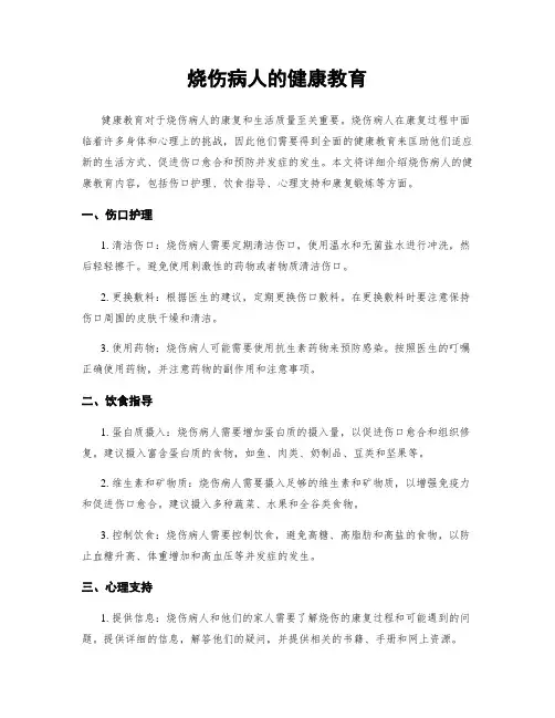 烧伤病人的健康教育