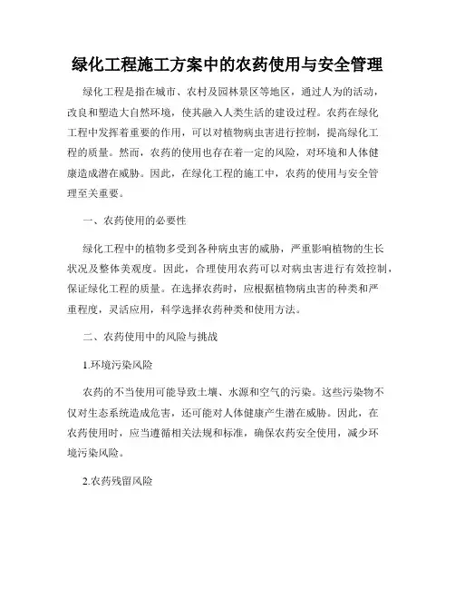 绿化工程施工方案中的农药使用与安全管理