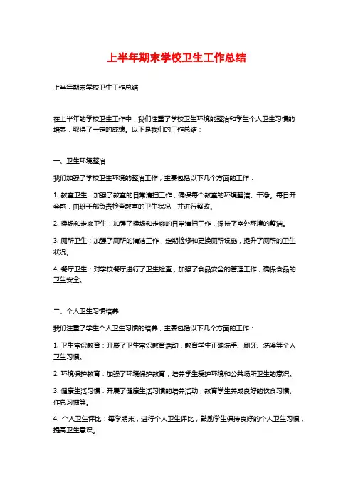 上半年期末学校卫生工作总结