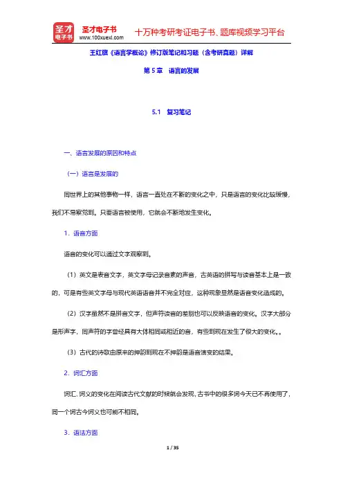 王红旗《语言学概论》修订版笔记和习题含考研真题详解(语言的发展)【圣才出品】
