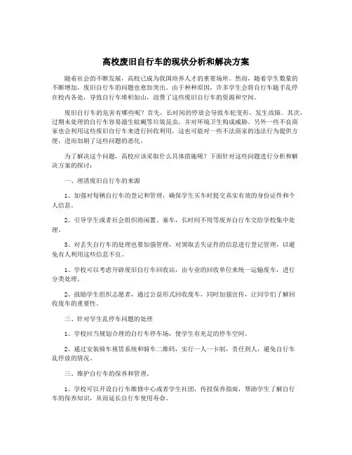 高校废旧自行车的现状分析和解决方案