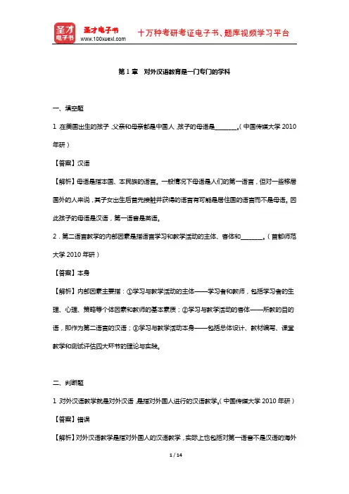 刘珣《对外汉语教育学引论》章节题库  (对外汉语教育是一门专门的学科)【圣才出品】