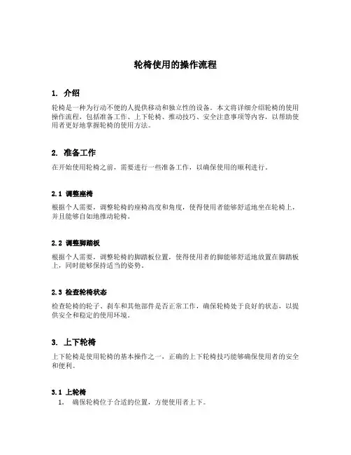 轮椅使用的操作流程