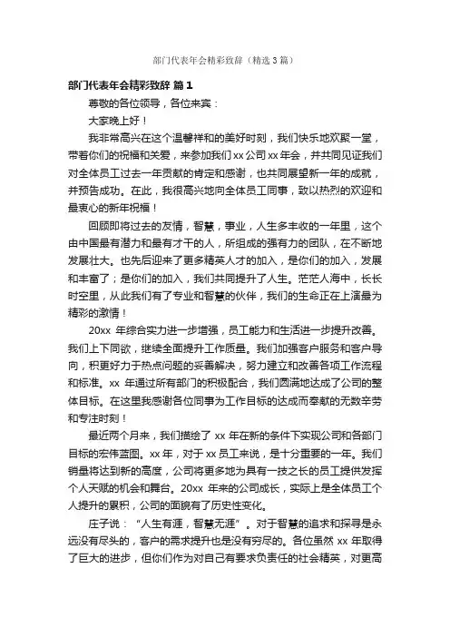 部门代表年会精彩致辞（精选3篇）